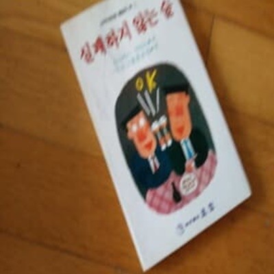 실패하지 않는 숭 1986년발행