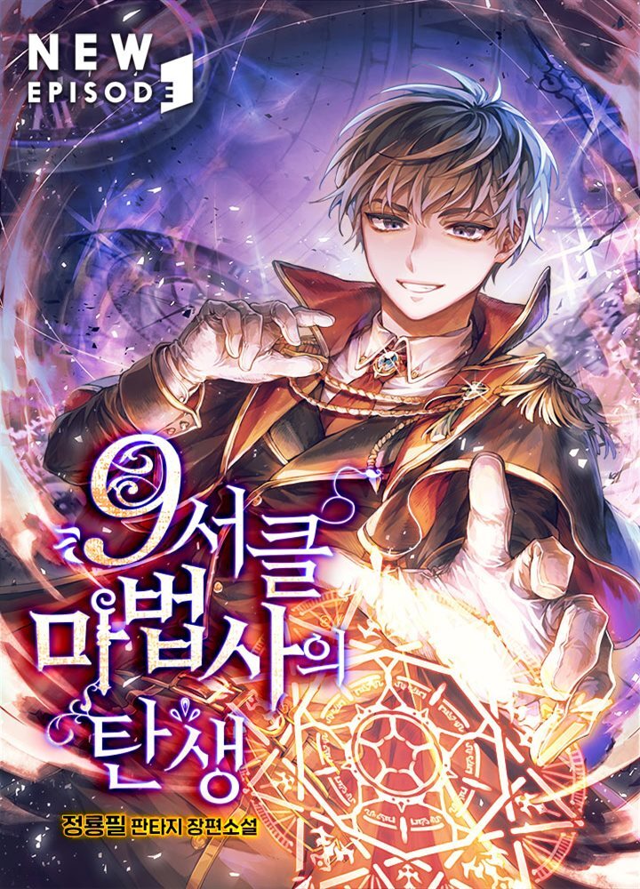 9서클 마법사의 탄생 01권