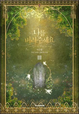 나를 버려주세요 3권