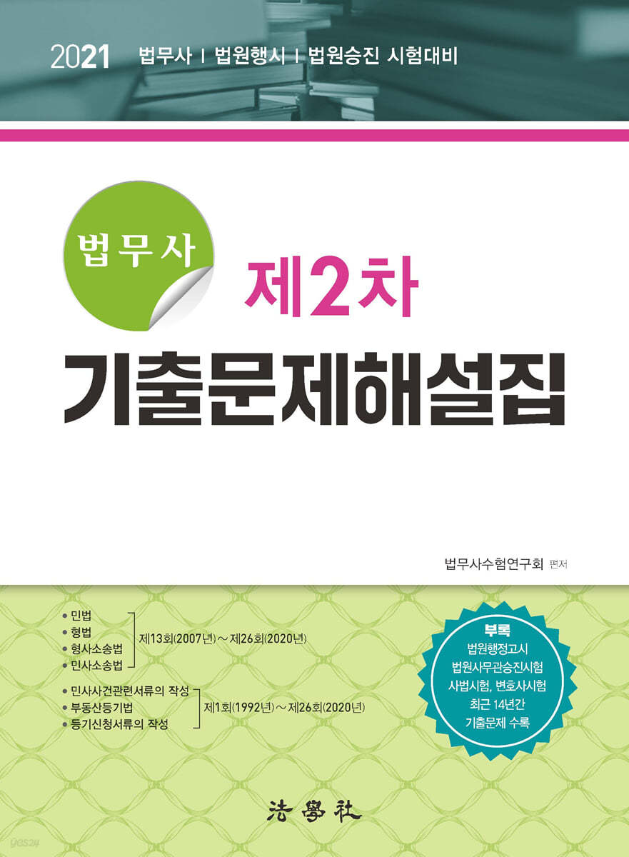 2021 법무사 제2차 기출문제해설집