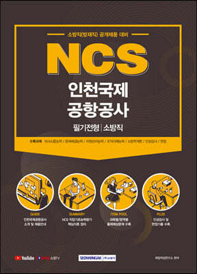 NCS 인천국제공항공사 필기전형 소방직