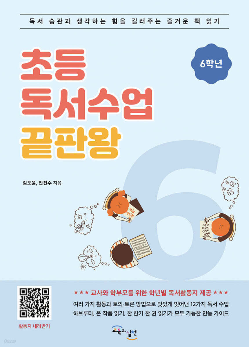 초등독서수업 끝판왕 6학년
