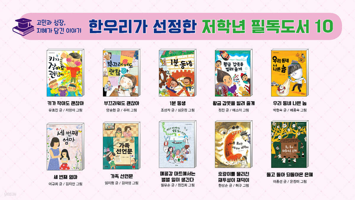 한우리가 선정한 저학년 필독도서 10