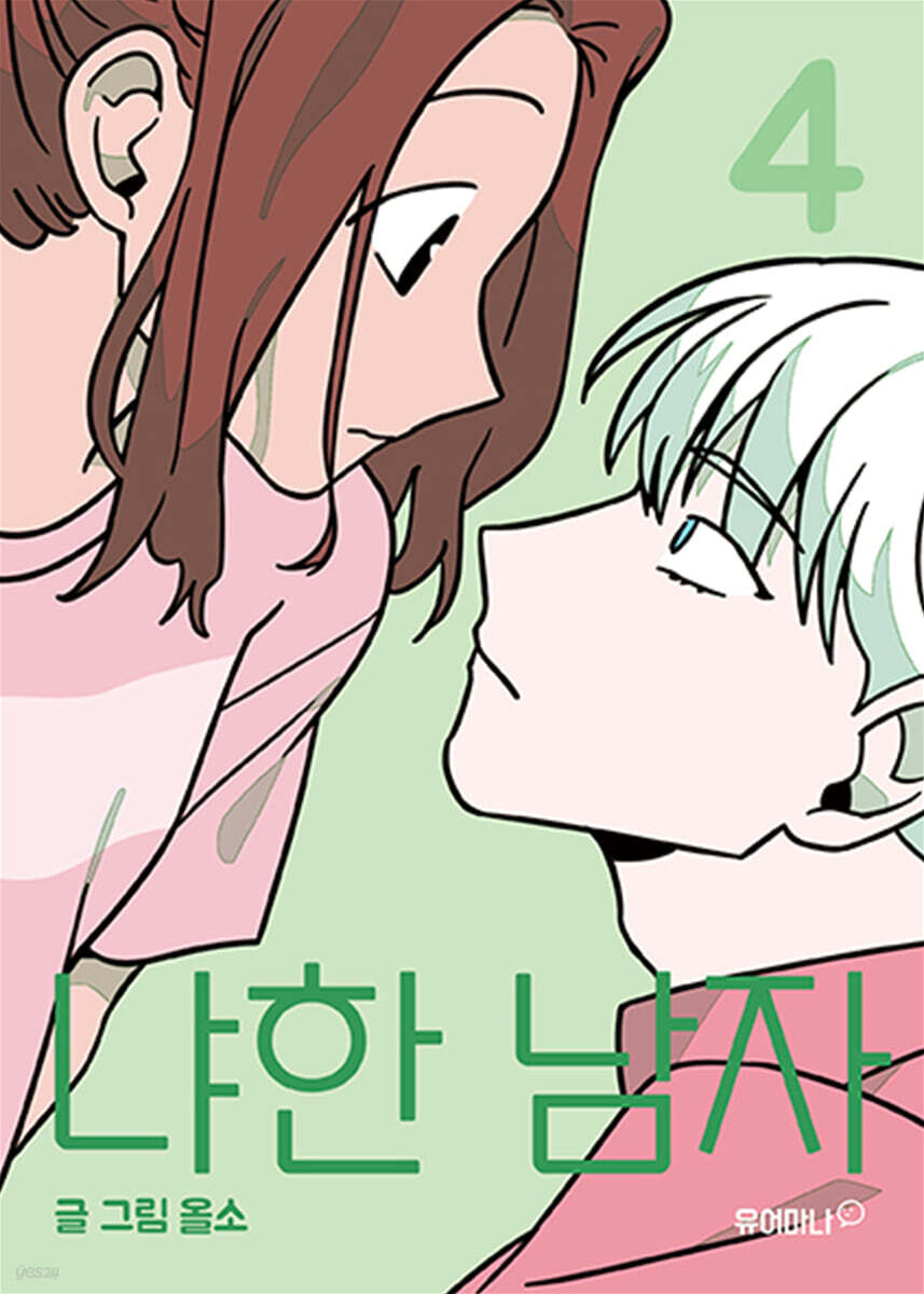 냐한 남자 4