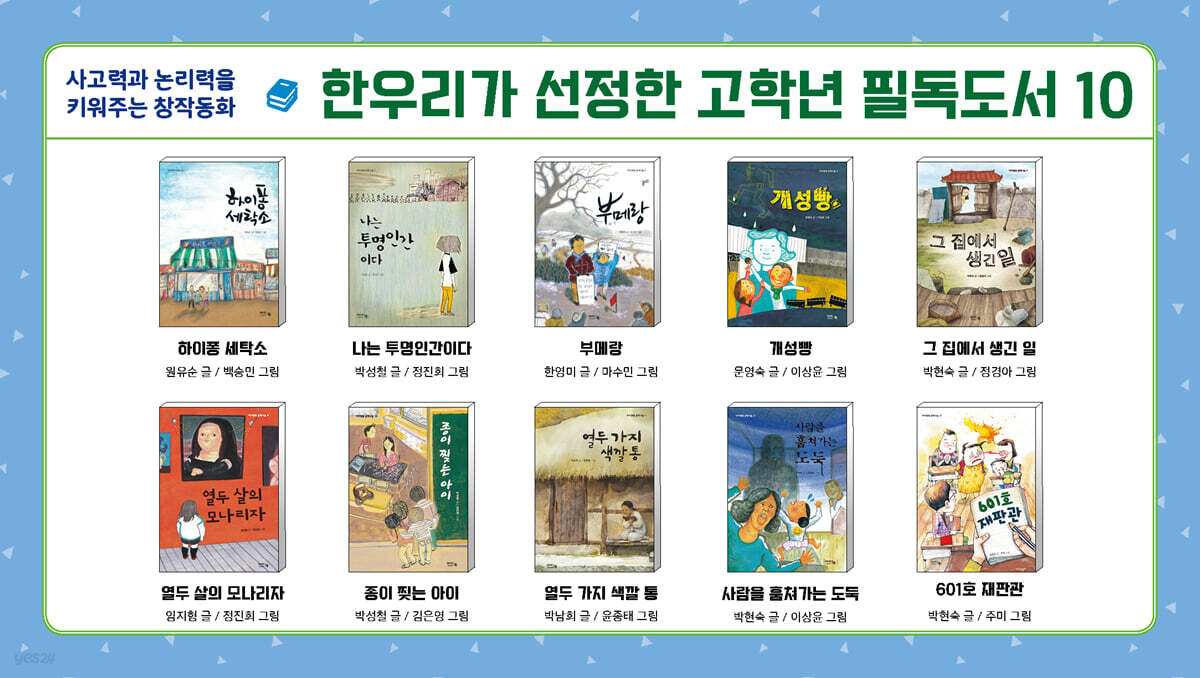 한우리가 선정한 고학년 필독도서 10