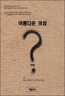 아름다운 의심