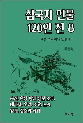 삼국지 인물 120인전 (4장 오나라의 인물들 1)