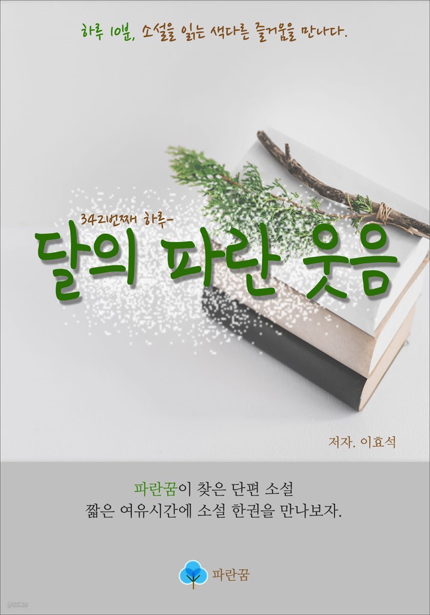 달의 파란 웃음 - 하루 10분 소설 시리즈