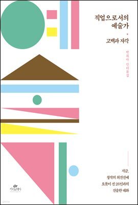 직업으로서의 예술가 : 고백과 자각