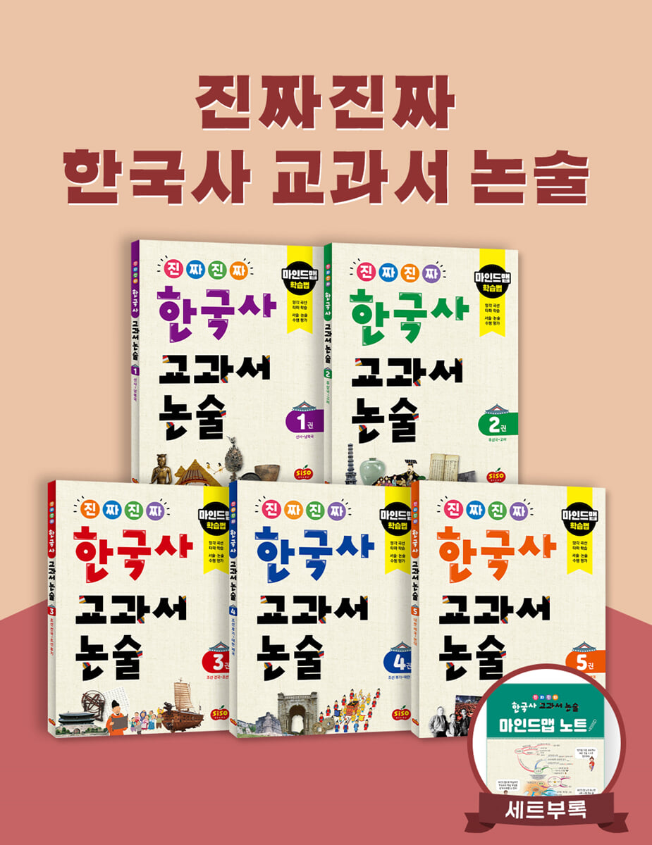 진짜 진짜 한국사 교과서 논술 1~5권 세트