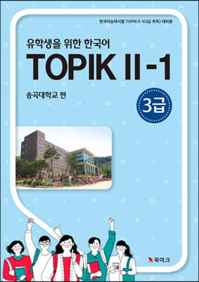 유학생을 위한 한국어 토픽 2-1 (3급)