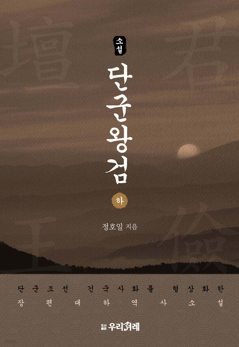 소설 단군왕검 (하)