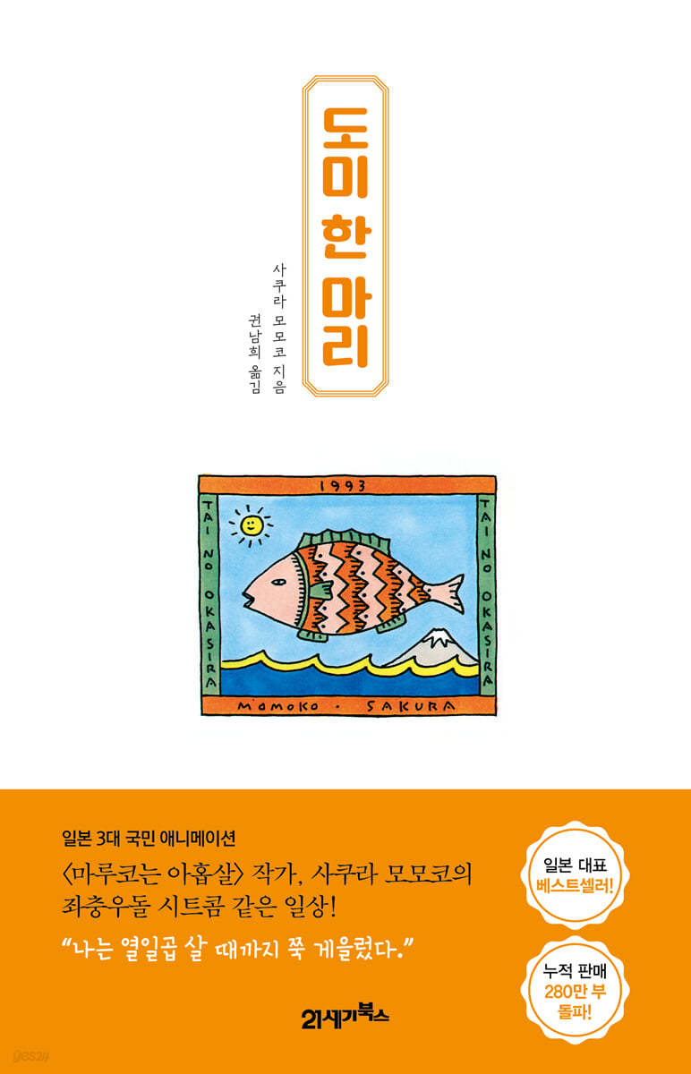 도미 한 마리