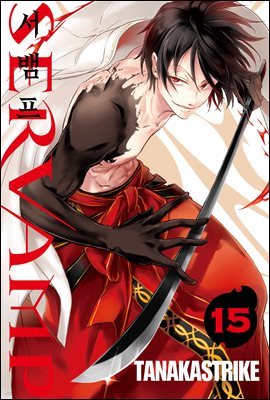 서뱀프(SERVAMP) 15권