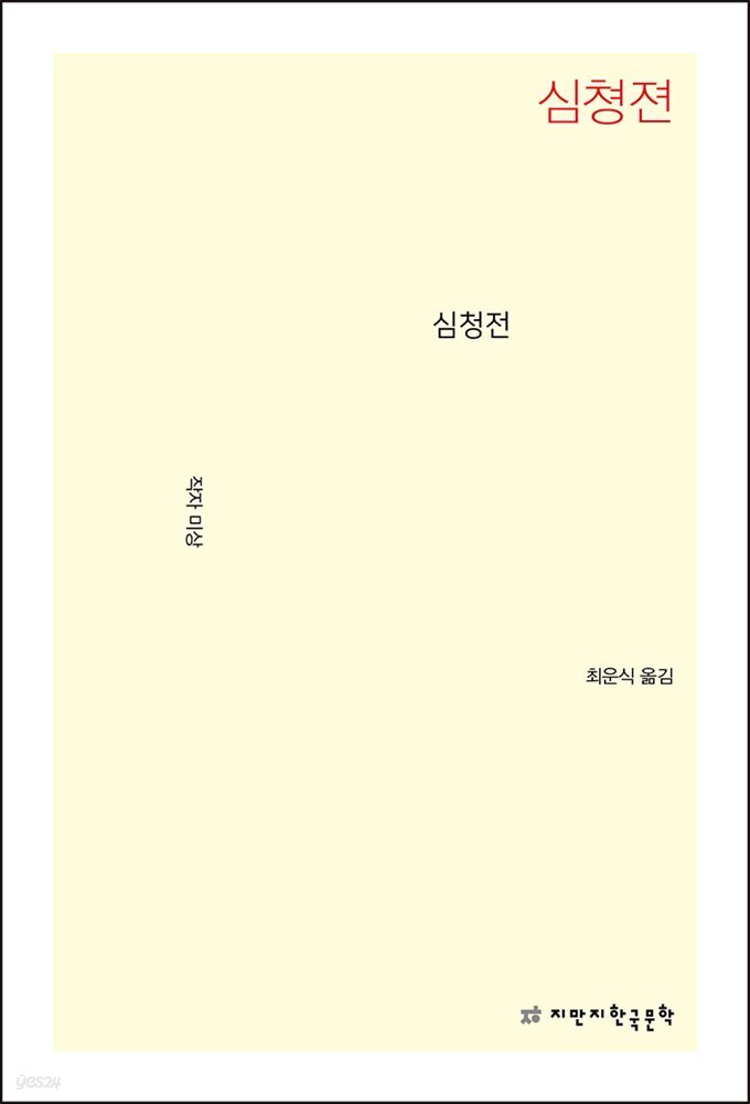 심청전
