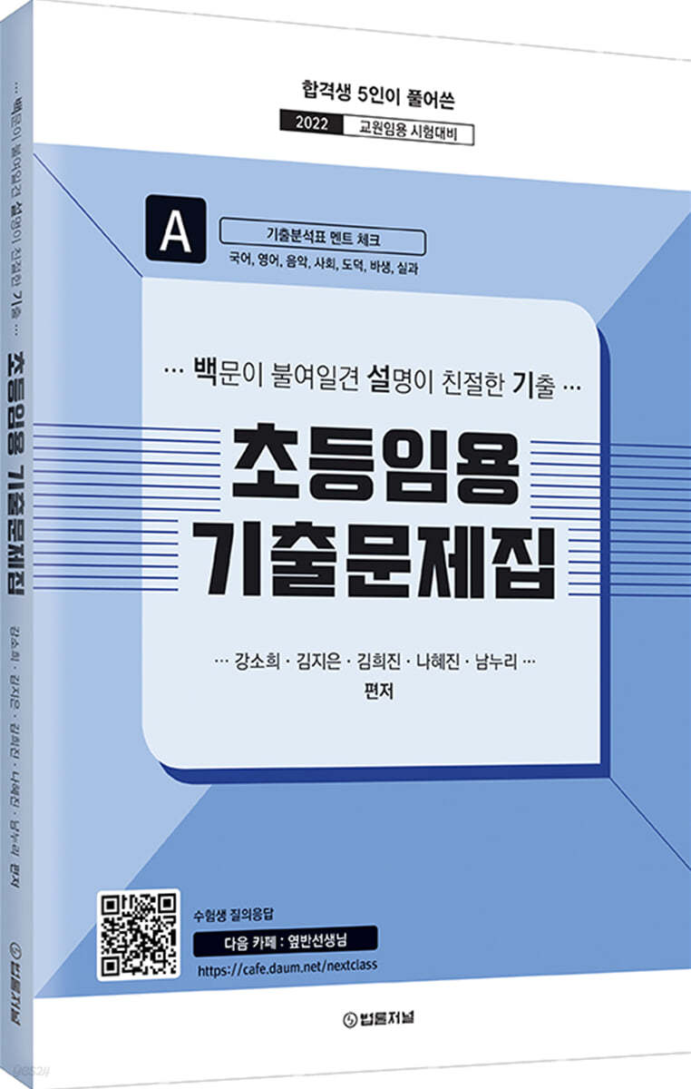 2022 초등임용 기출문제집 A