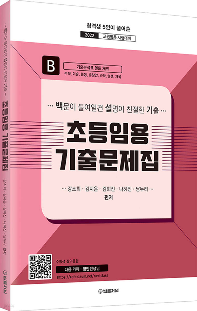 2022 초등임용 기출문제집 B