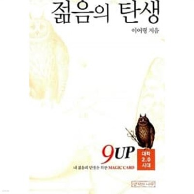 젊음의 탄생 (반양장) ★