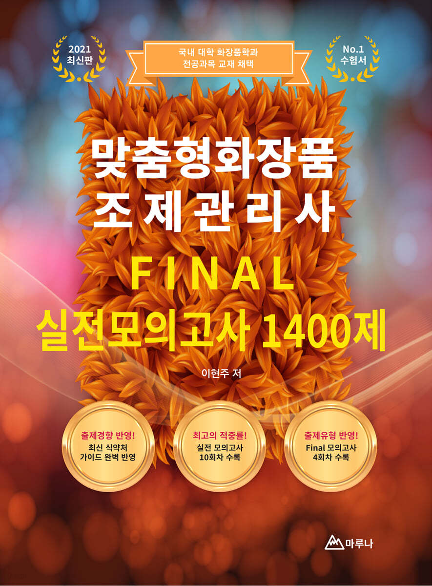 2021년 맞춤형화장품 조제관리사 FINAL 실전모의고사 1400제