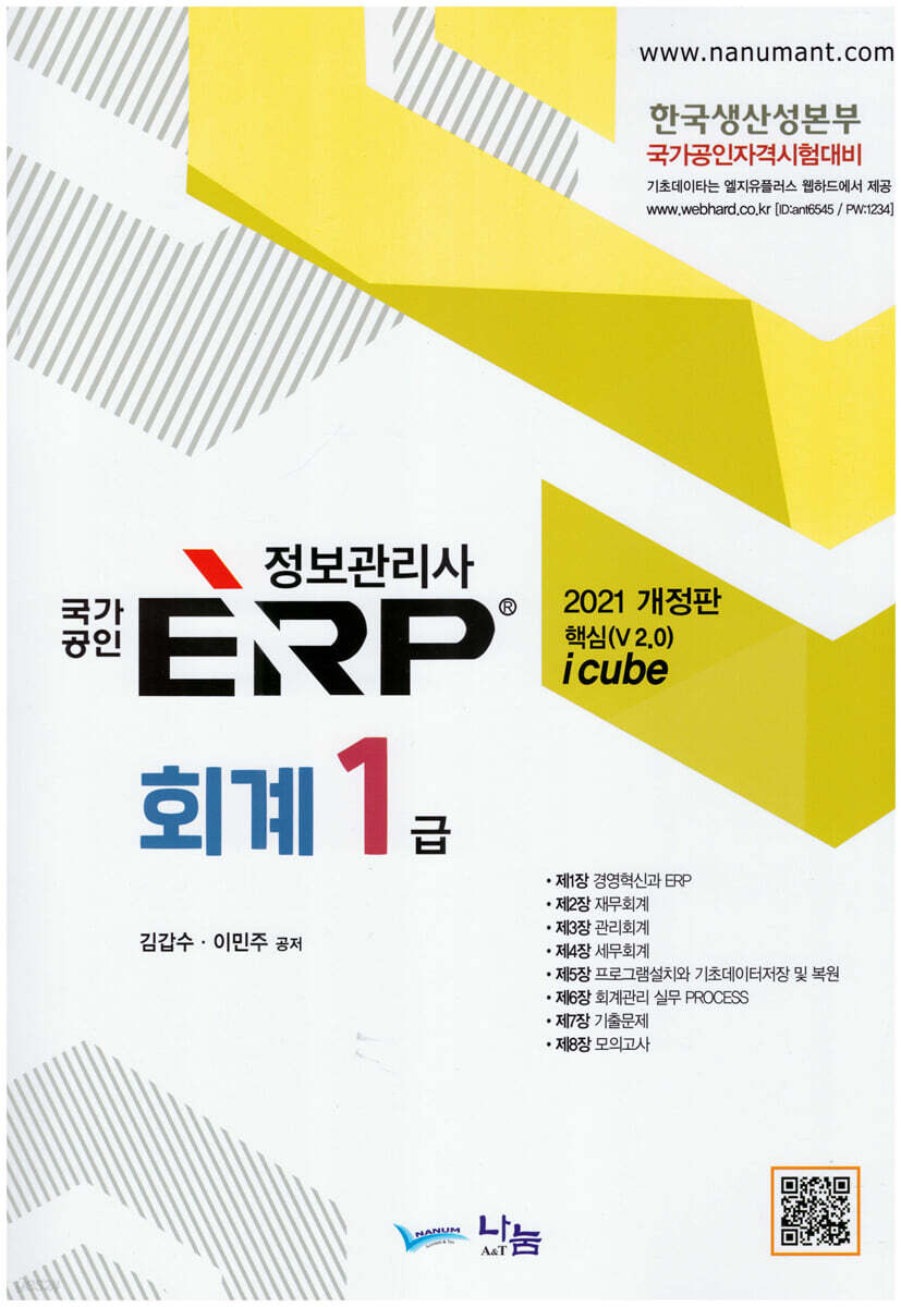 2021 국가공인 ERP 회계 1급