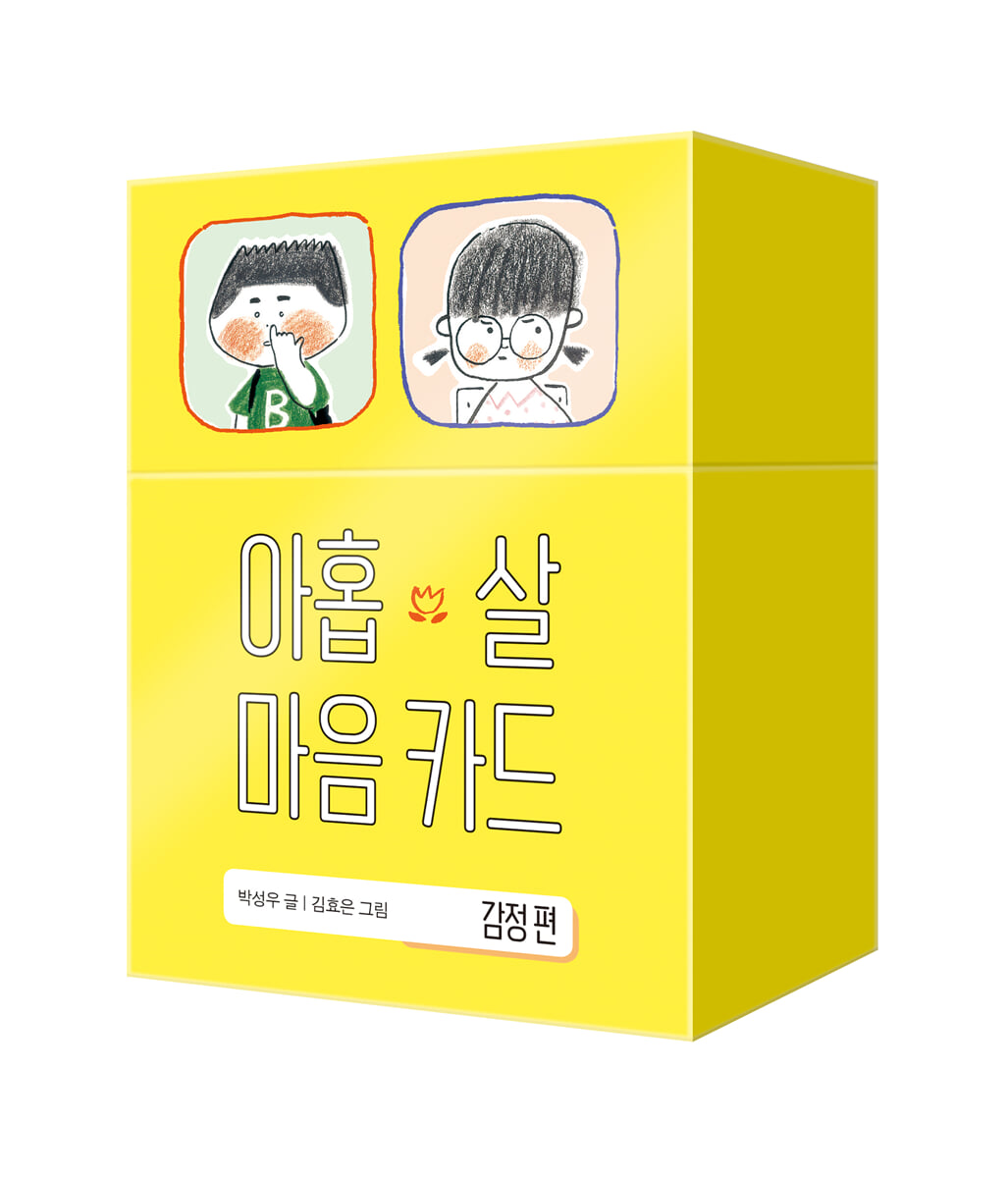 아홉 살 마음 카드 : 감정편