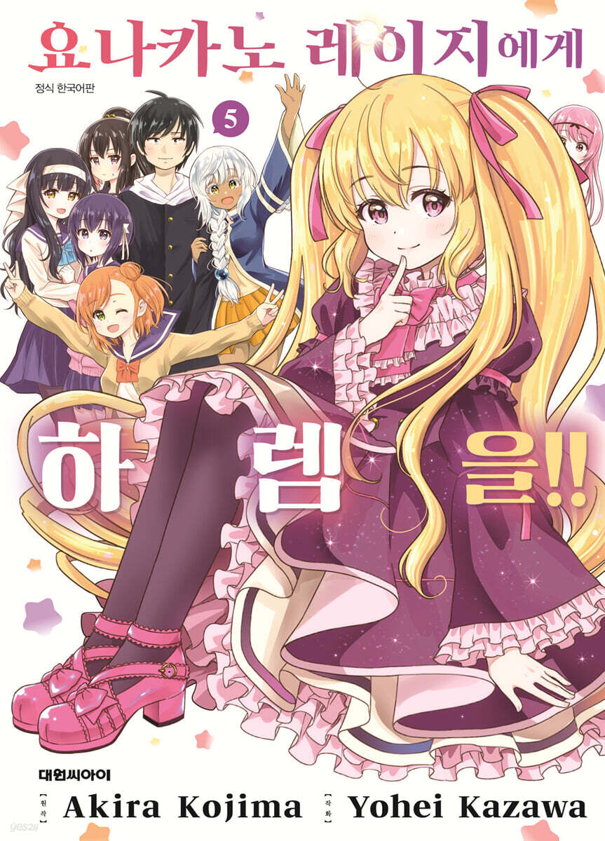 요나카노 레이지에게 하렘을!! 5