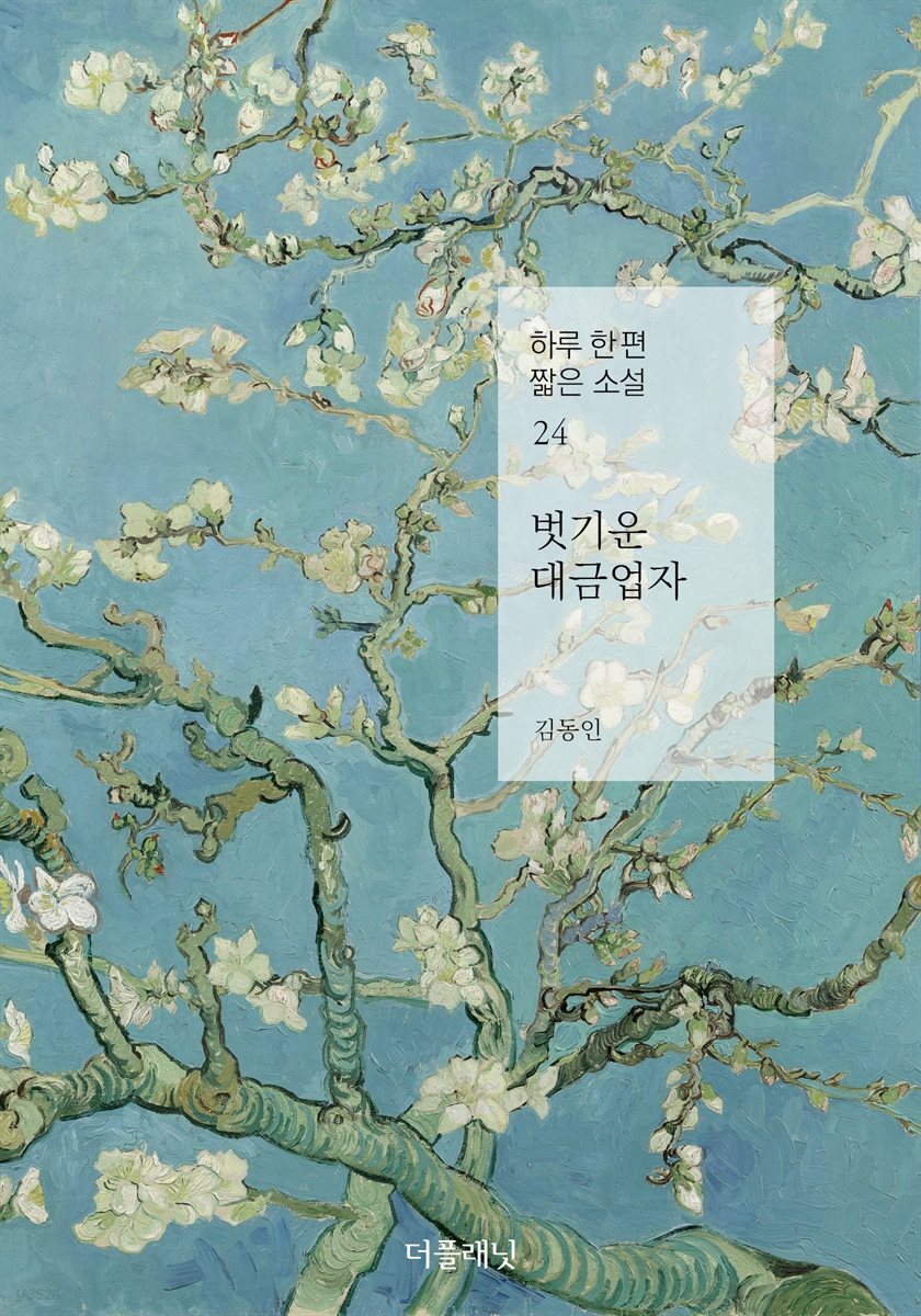 벗기운 대금업자 - 하루 한 편 짧은 소설 24