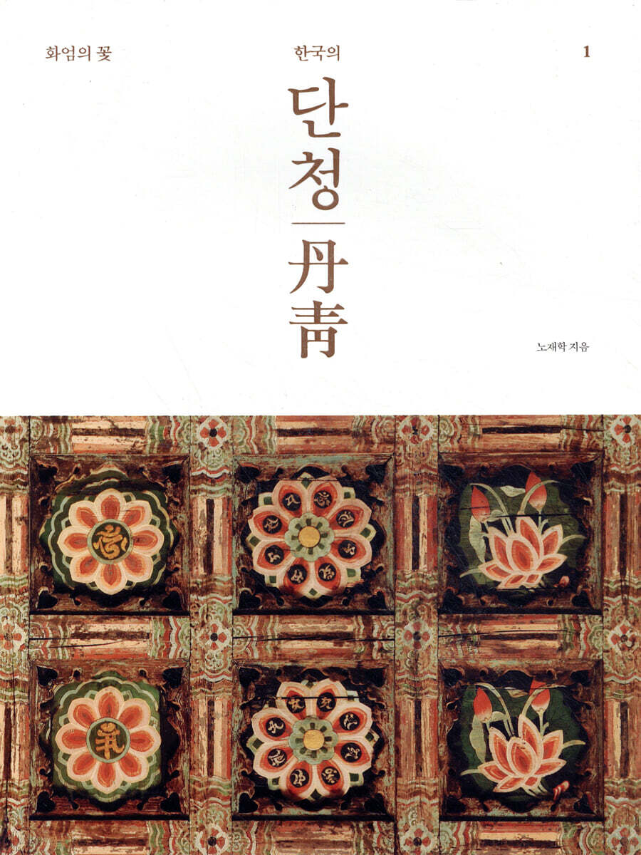 한국의 단청 1