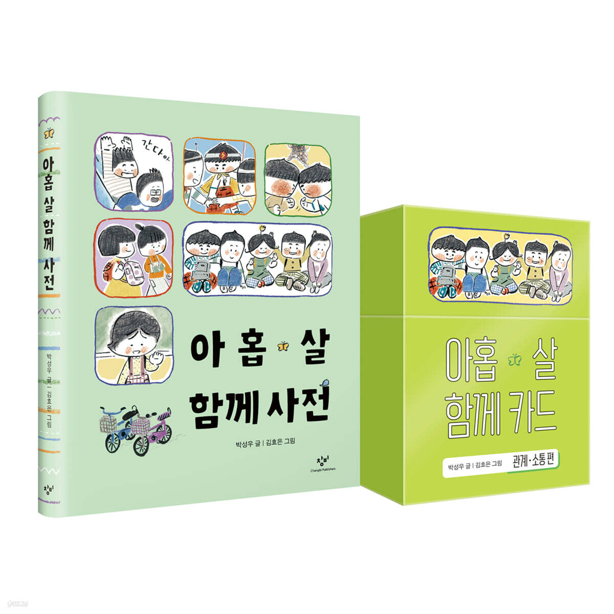 아홉 살 함께 사전 + 카드 세트