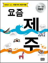 요즘 제주 (2021~2022 최신 개정판)