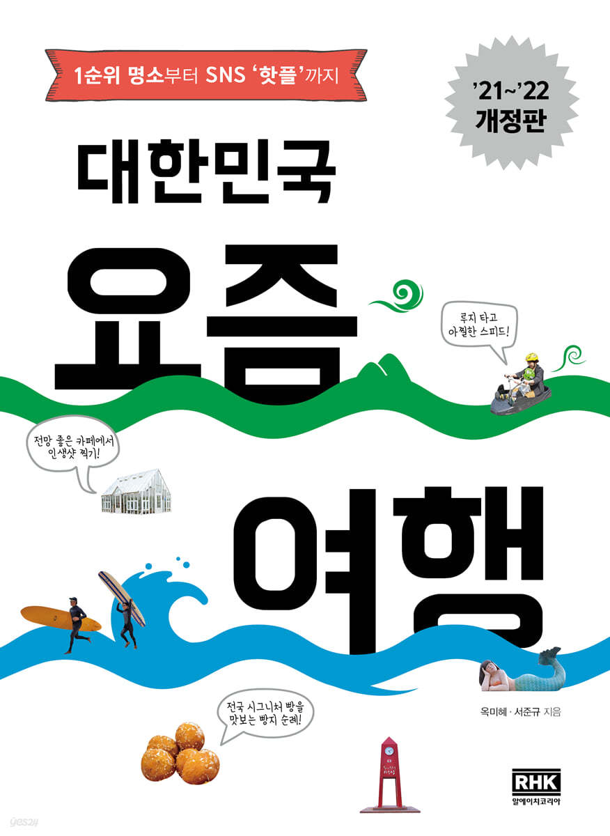 대한민국 요즘 여행 (2021~2022 개정판)