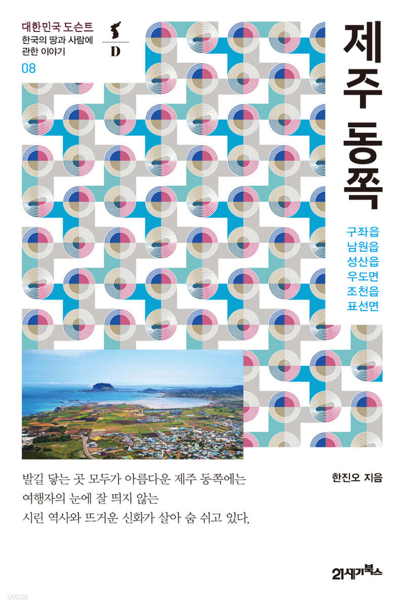 제주 동쪽 - 대한민국 도슨트 08