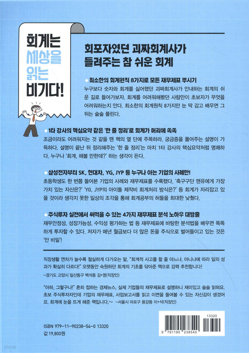 재무제표가 만만해지는 회계책 | 남승록 | 스마트북스 - 예스24