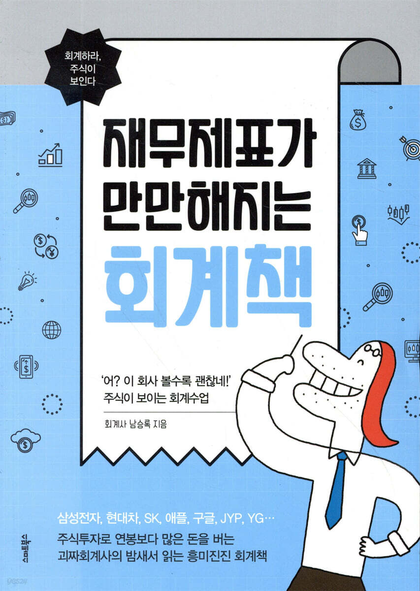 재무제표가 만만해지는 회계책 | 남승록 | 스마트북스 - 예스24