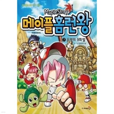 메이플 홈런왕 7 ★