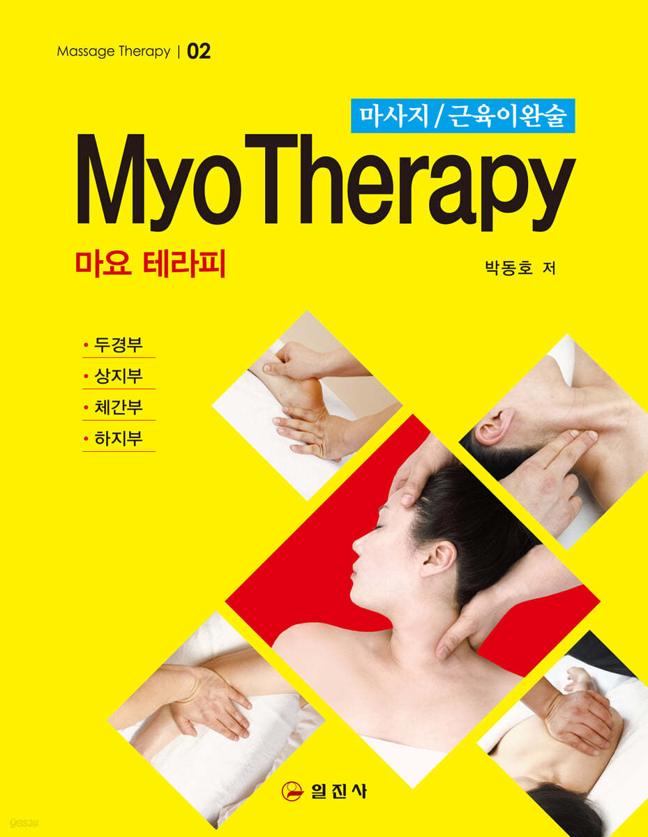 마사지/근육이완술 MYO THERAPY (마요 테라피)