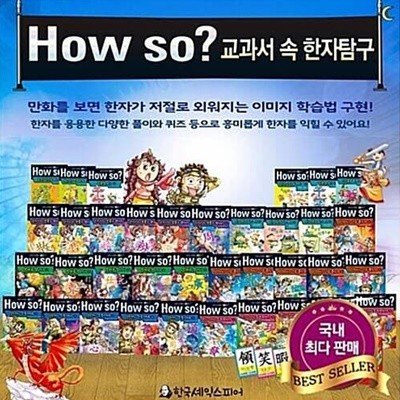 [2021년 출고] 한국셰익스피어 How So 교과서 속 한자탐구 / 전37종 / 박스 미개봉 완전 새상품