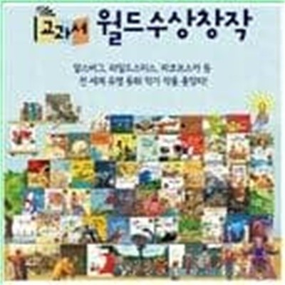 [2021년 출고] 교과서 월드수상창작 / 전52권 / 박스 미개봉 완전 새상품 / 한국셰익스피어