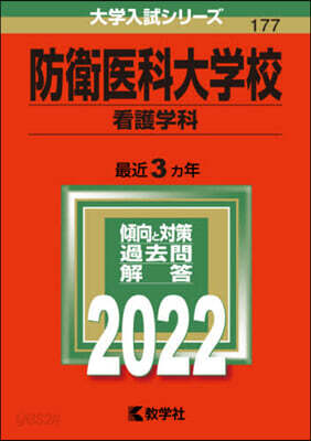 防衛醫科大學校 看護學科