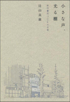 小さな聲,光る棚 新刊書店Titleの日常