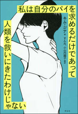 私は自分のパイを求めるだけであって人類を救いにきたわけじゃない