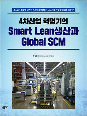 4  Smart Lean Global SCM