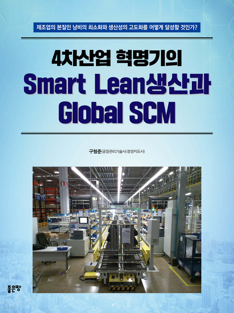 4차산업 혁명기의 Smart Lean생산과 Global SCM