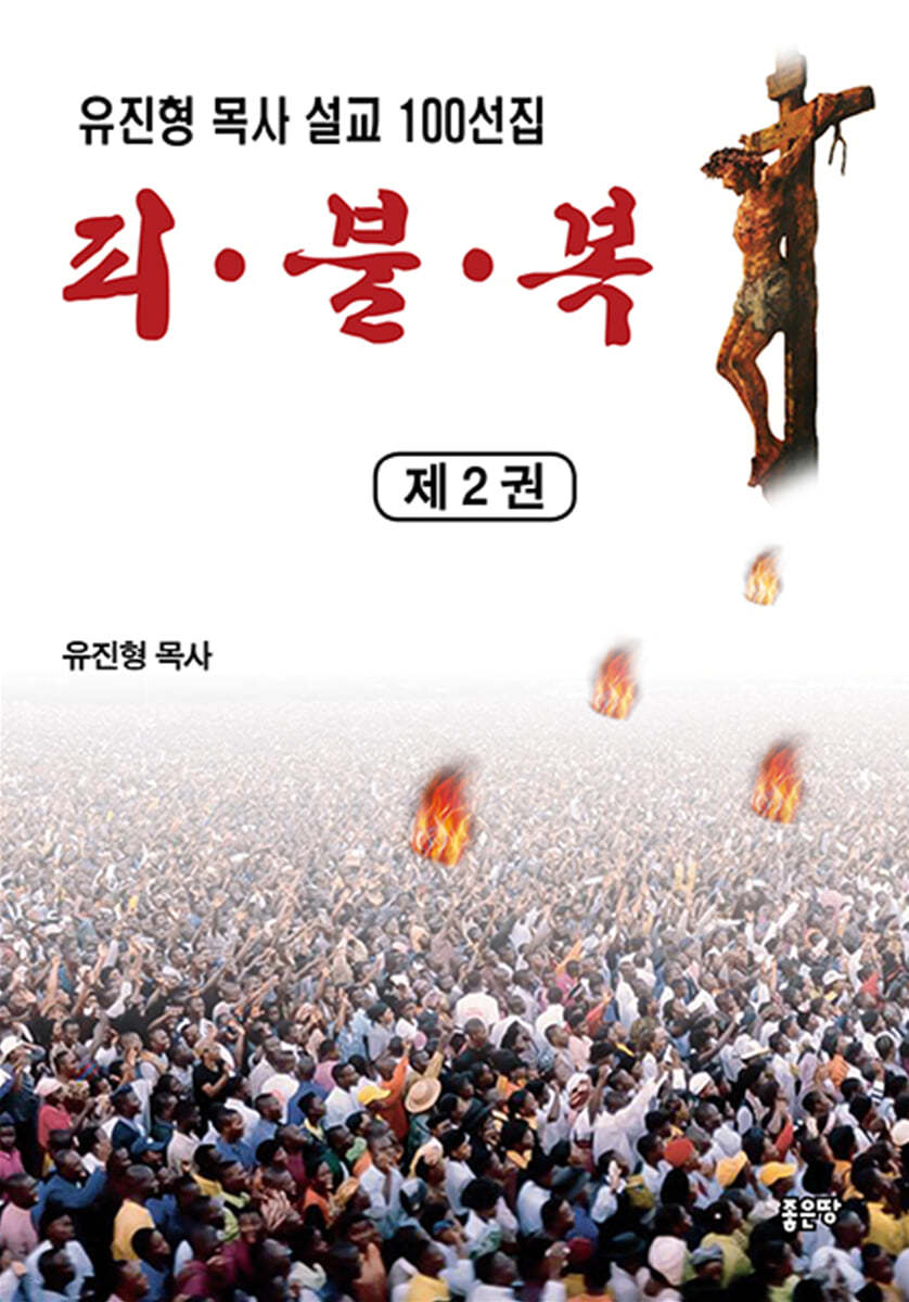 피&#183;불&#183;복 제2권