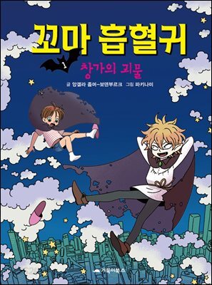 꼬마 흡혈귀 1권