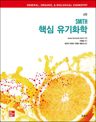 SMITH 핵심 유기화학