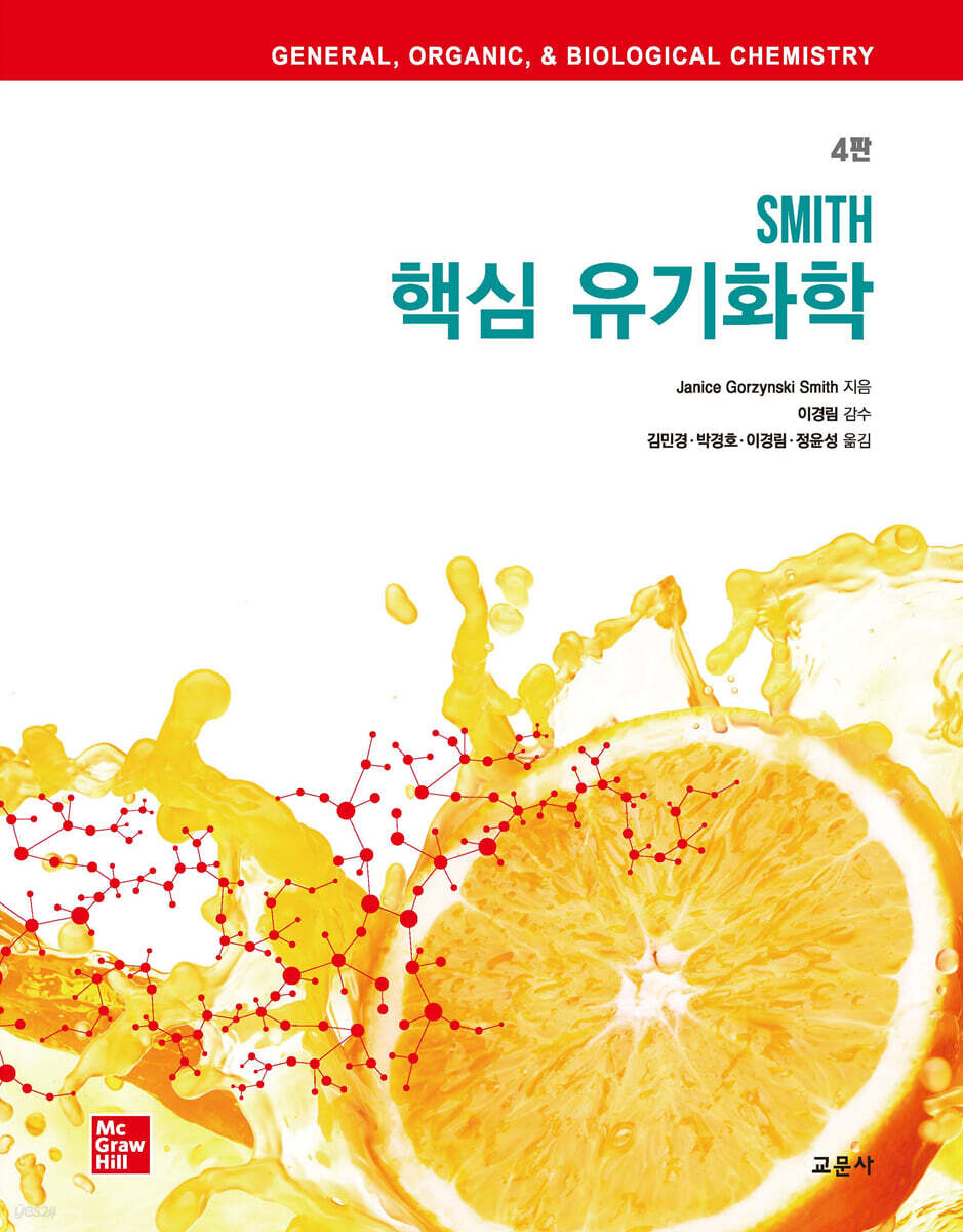 SMITH 핵심 유기화학