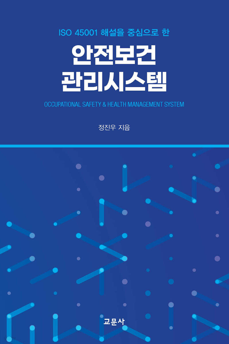 안전보건관리시스템