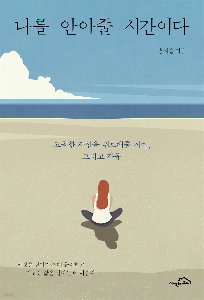 나를 안아줄 시간이다 (체험판)