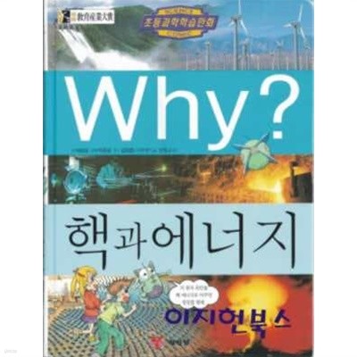 Why? 핵과 에너지